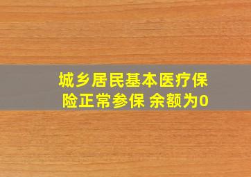 城乡居民基本医疗保险正常参保 余额为0